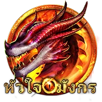 หัวใจมังกร by เว็บ สล็อต