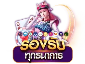 เว็บ สล็อต รองรับ